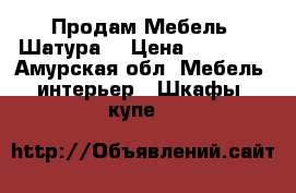 Продам Мебель “Шатура“ › Цена ­ 38 000 - Амурская обл. Мебель, интерьер » Шкафы, купе   